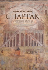 Хачатурян А.И. Спартак : балет в четырех действиях, девяти картинах / либретто Н. Волкова. — Переложение для фортепиано Эмина Хачатуряна. — Москва : Музыка. — 288 с.; 60х90/8. — EAN 9790660104705 (в пер.)