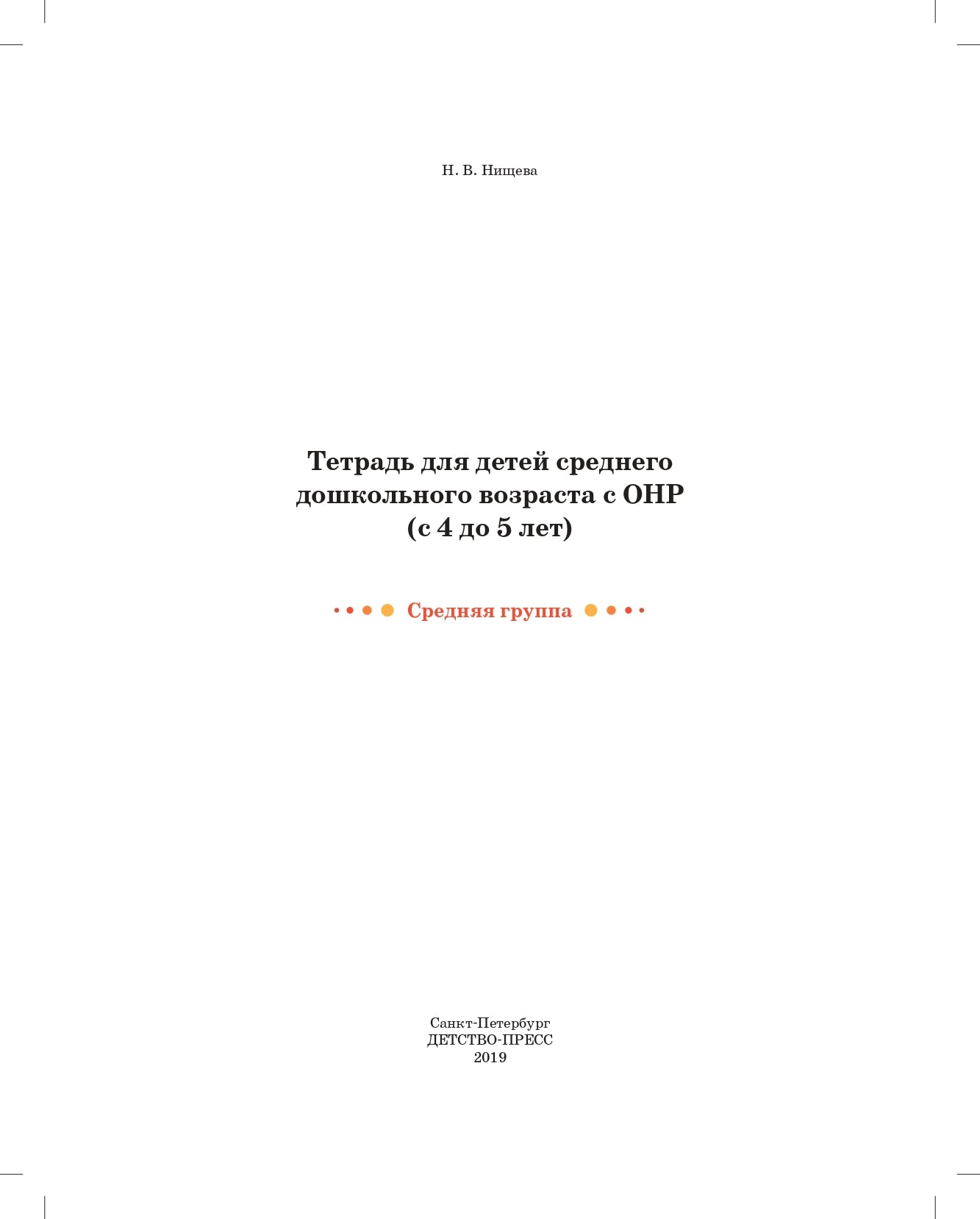 Тетрадь для детей среднего дошкольного возраста с ОНР (с 4 до 5 лет). Средняя группа. НОВЫЕ ЦВЕТНЫЕ. ФАОП ДО. ФГОС ДО.