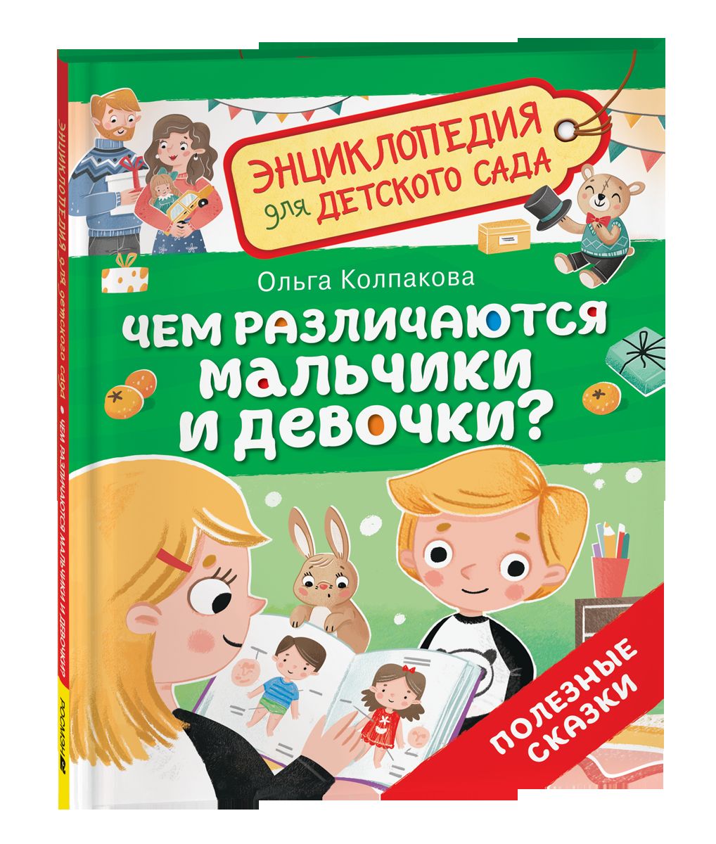 Чем различаются мальчики и девочки? (Энциклопедия для детского сада)