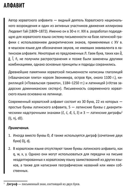 Каро.ХорвЯз.Хорватский яз.Самоучитель д/нач.