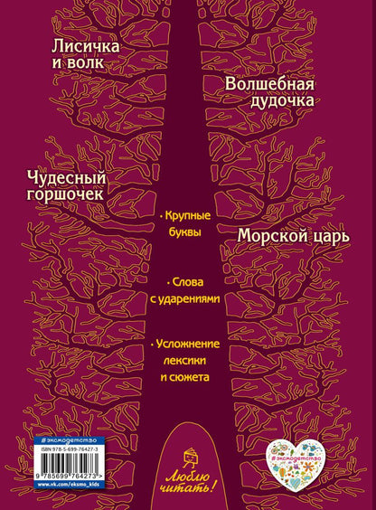 Лисичка и волк. Русские сказки (ил. А. Басюбиной)