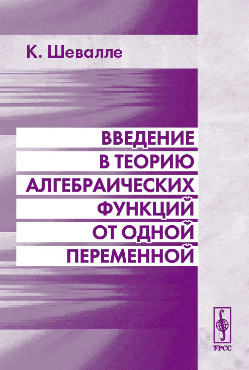 Введение в теорию алгебраических функций от одной переменной. Перевод с английского