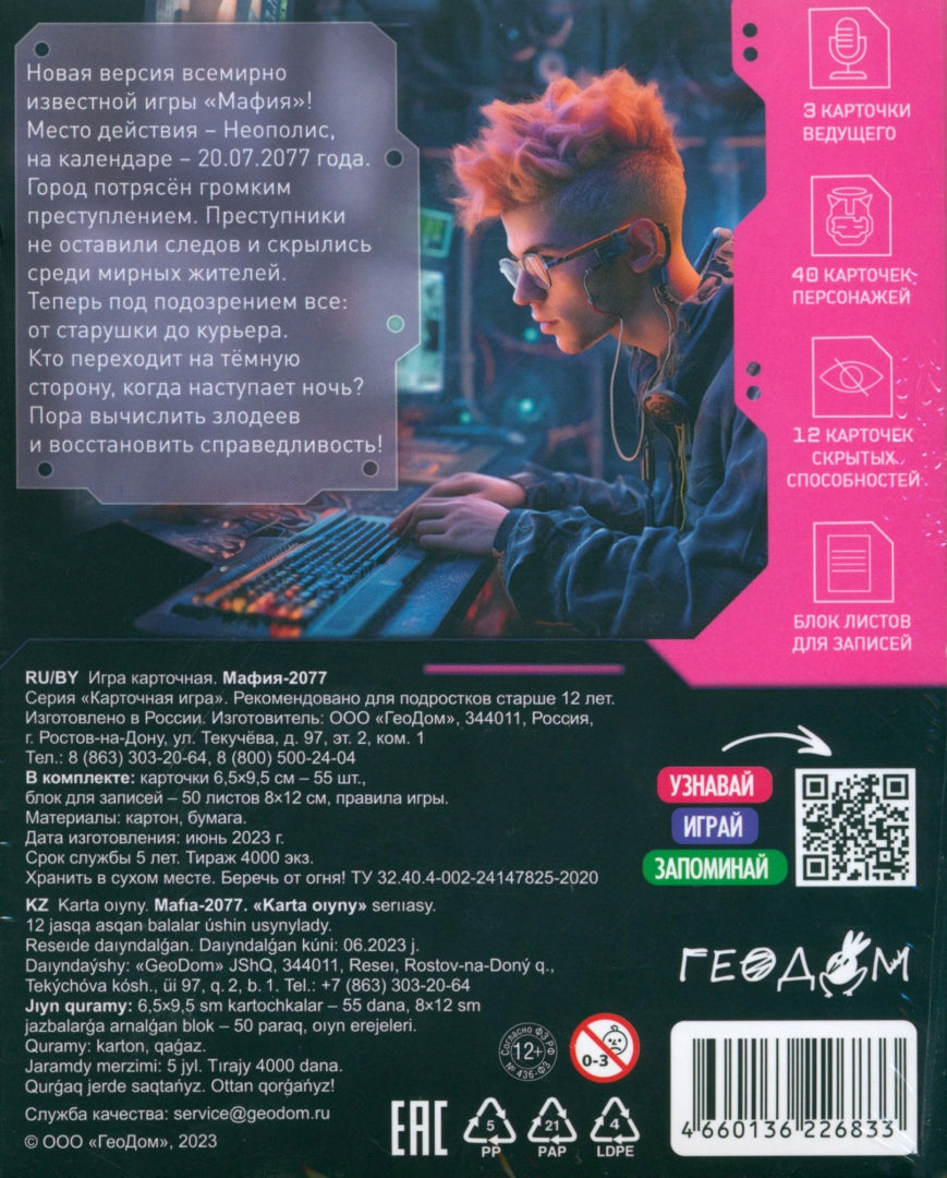 Игра карточная. Мафия 2077. 55 карточек. ГЕОДОМ