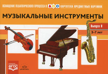 Картотека предметных картинок. Выпуск 8. Музыкальные инструменты. 3-7 лет.(Новый формат) ФОП. ФГОС. Наглядный дидактический материал.