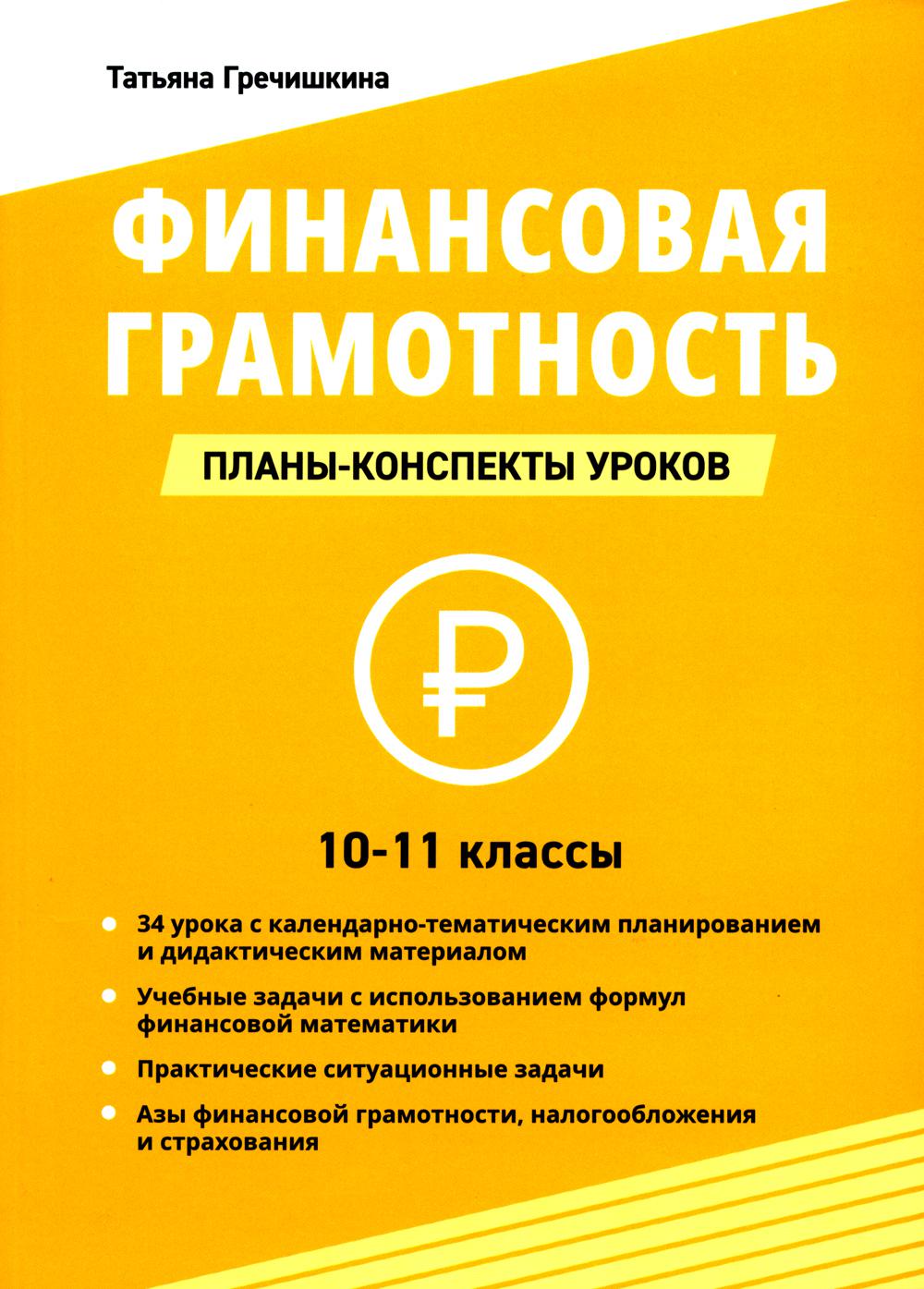 Финансовая грамотность. 10-11 классы: планы-конспекты уроков