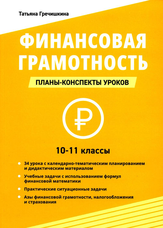 Финансовая грамотность. 10-11 классы: планы-конспекты уроков