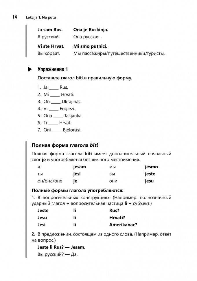 Разговорный хорватский язык. Курс для начинающих
