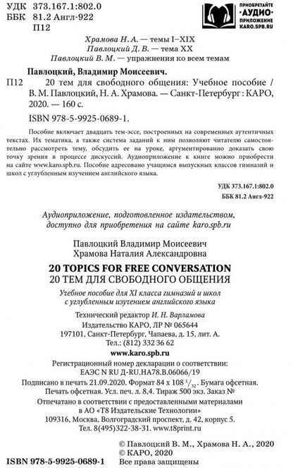 20 Topics for Free Conversation / 20 тем для свободного общения