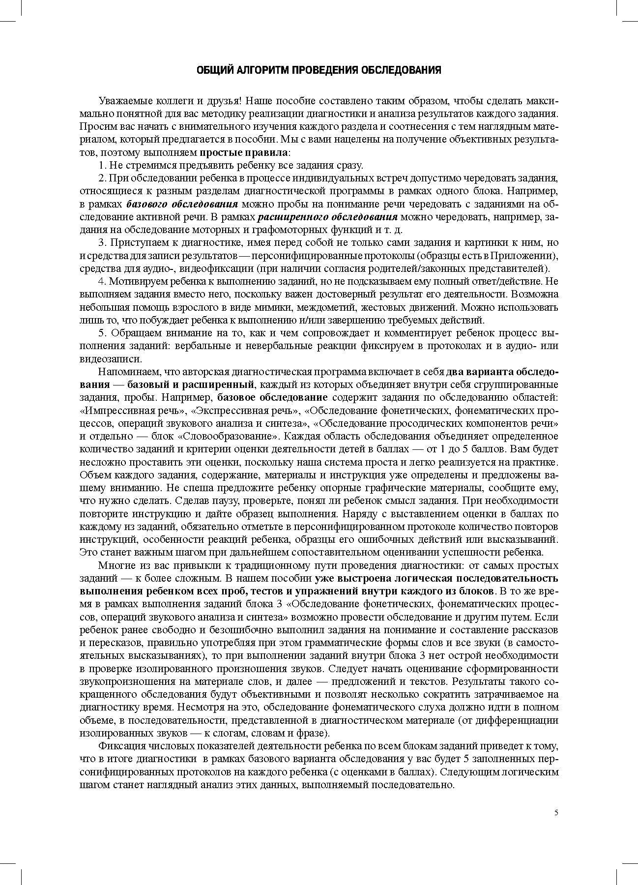 Филичева. Комплексное обследование речевого и психомоторного развития дошкольника. Диагностический альбом. 6-7 лет. ФАОП. (ФГОС)