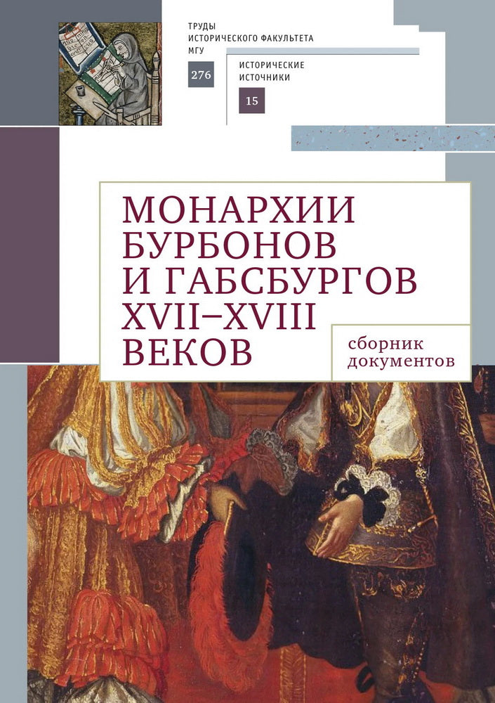 Монархии Бурбонов и Габсбургов XVII-XVIII веков:сборник документов
