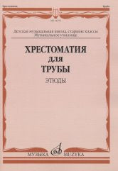 Хрестоматия для трубы: Этюды: Старшие классы ДМШ, музыкальное училище