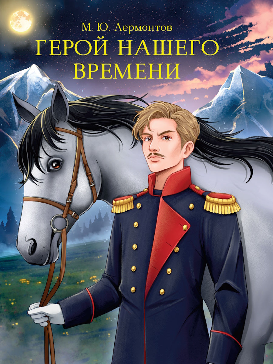 МИРОВАЯ КЛАССИКА. Михаил Лермонтов. Герой нашего времени 192 стр