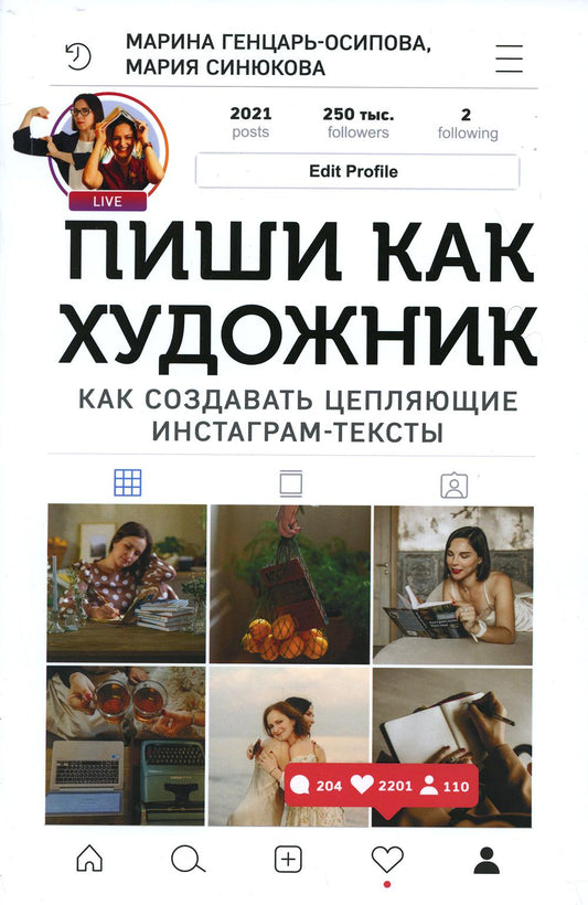 Книга "Пиши, как художник. Как создавать цепляющие инстаграм-тексты"