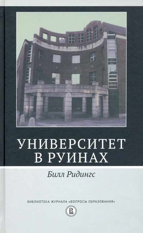 Университет в руинах. 2-е изд