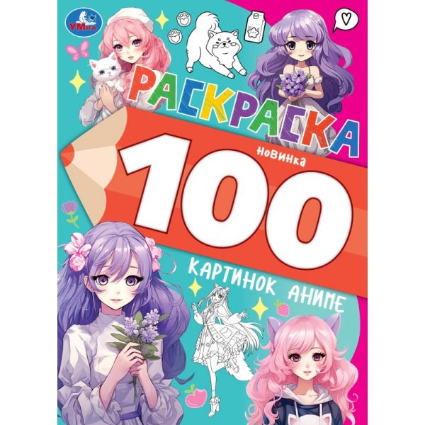 100 картинок аниме. Раскраска 100 картинок. 205х280 мм. Скрепка. 64 стр. Умка в кор.30шт