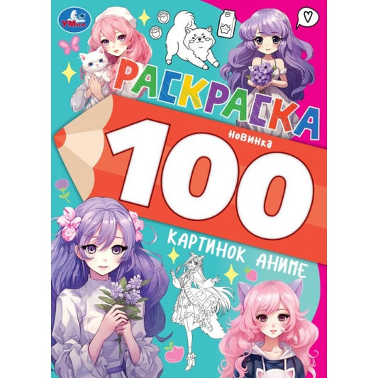 100 картинок аниме. Раскраска 100 картинок. 205х280 мм. Скрепка. 64 стр. Умка в кор.30шт