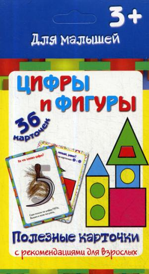 Полезные карточки. Цифры и фигуры. (Составитель Медеева И.Г.). ФГОС.