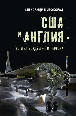 США и Англия - 80 лет воздушного террора (12+)