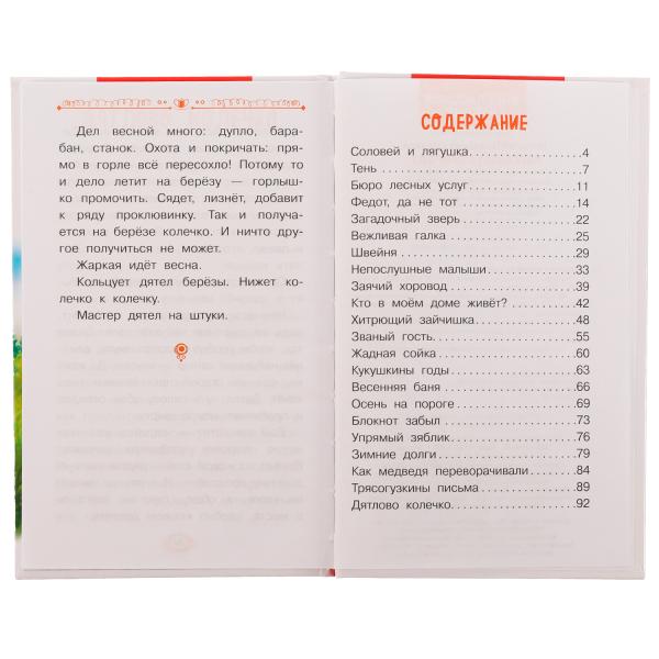 Рассказы о природе. Внеклассное чтение. Н. Сладков. 125х195 мм, 7БЦ. 96 стр. Умка в кор.24шт