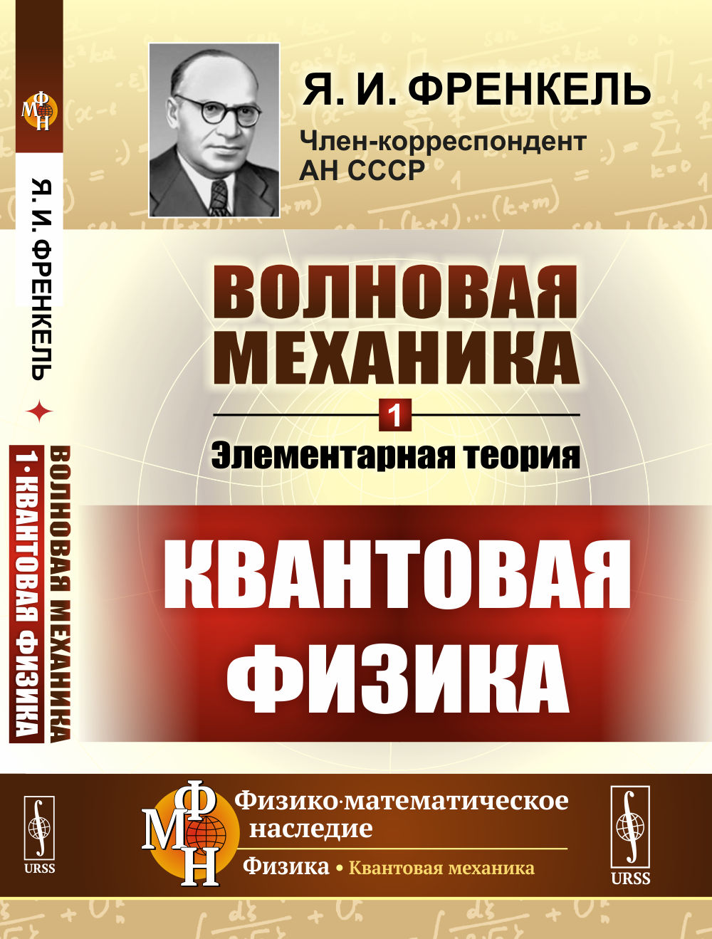 Волновая механика. Элементарная теория. Квантовая физика. Часть 1