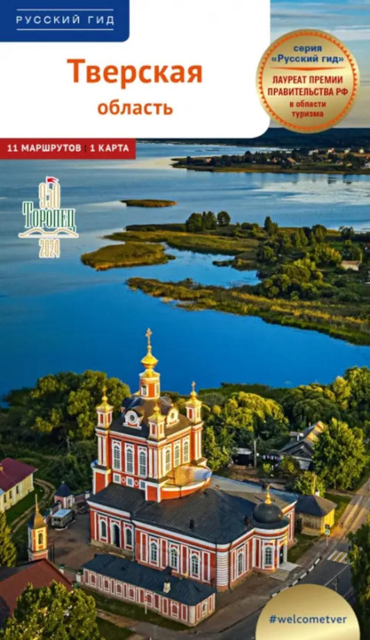 Тверская область. Путеводитель
