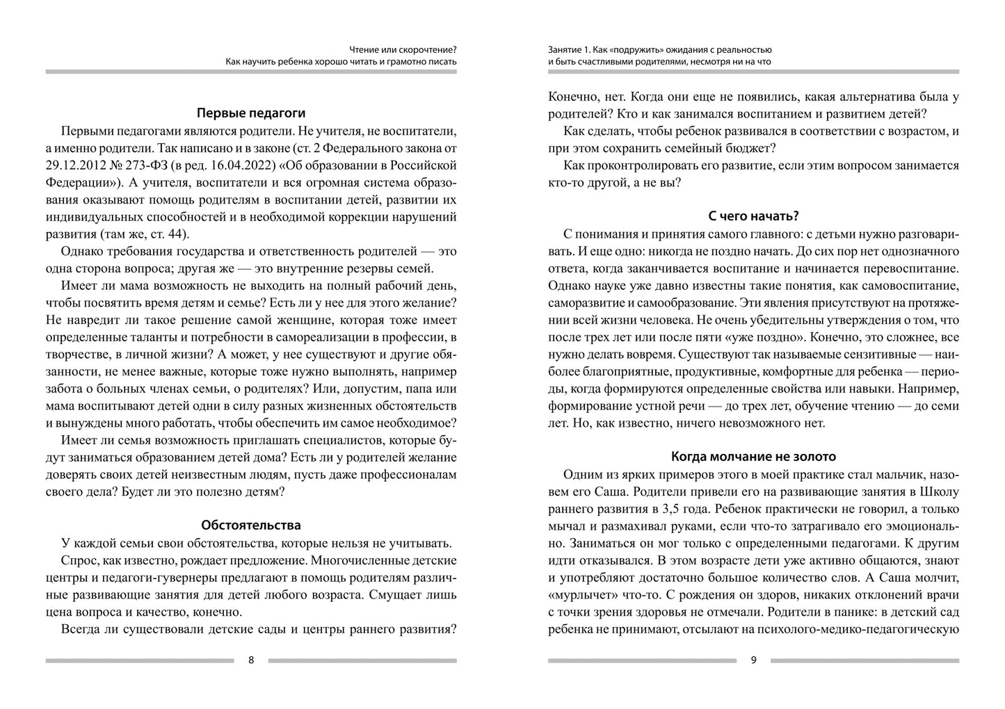 Чтение или скорочтение? Как научить ребенка хорошо читать и грамотно писать