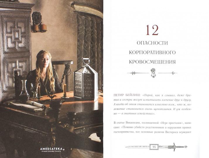 Игра престолов: Уроки для жизни и бизнеса. Тим Филлипс, Ребекка Клэйр