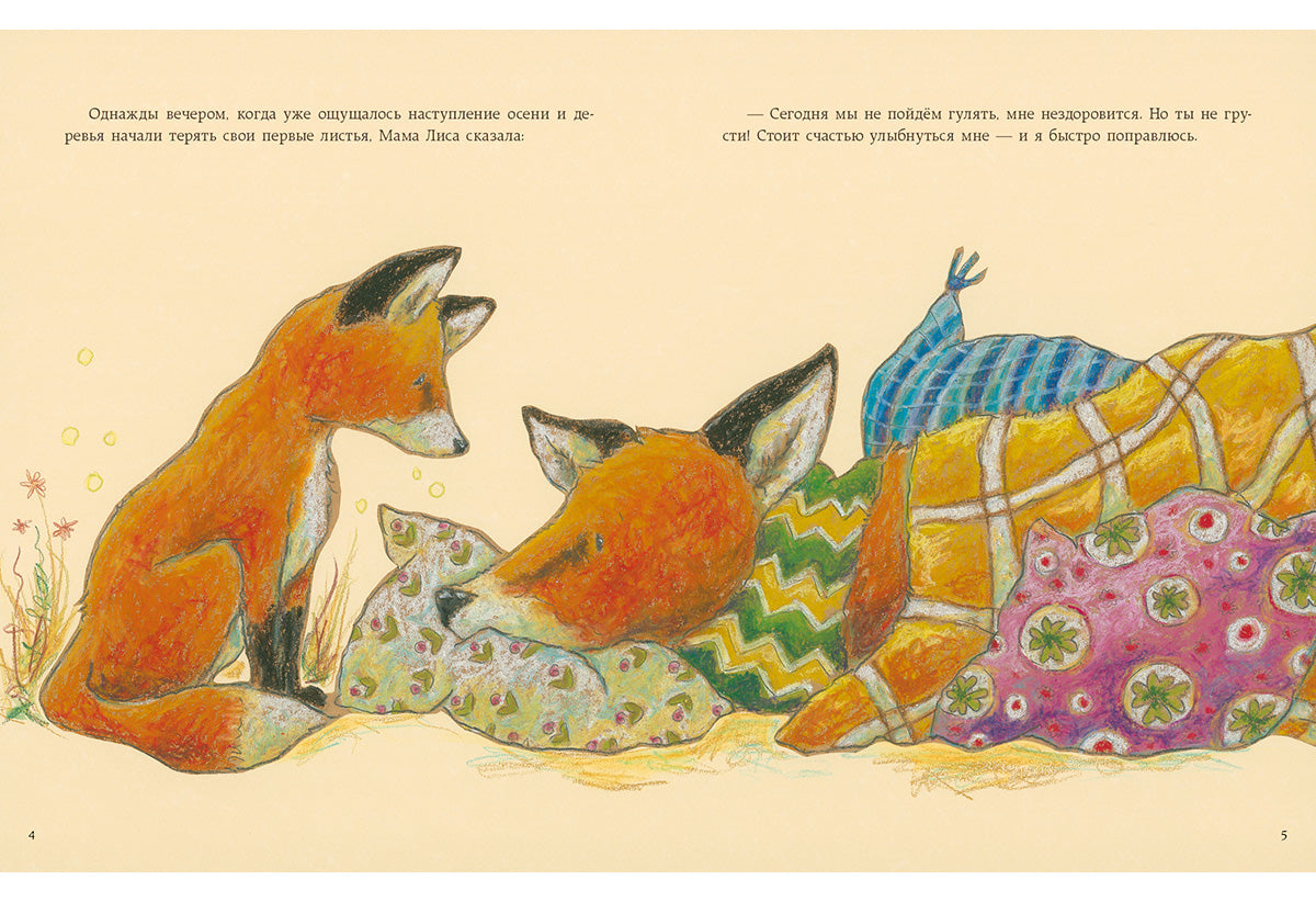Как Лисёнок счастье искал : [сказка] / Ульрике Мотшиуниг ; пер. с нем. ; ил. Нины Дуллек. — М. : Нигма, 2016. — 24 с. : ил.
