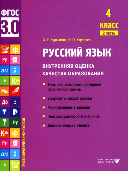 Курлыгина. Русский язык. Внутренняя оценка качества образования. Учебное пособие. 4 класс. В 2 частях. Часть 2 (ФГОС 3.0)