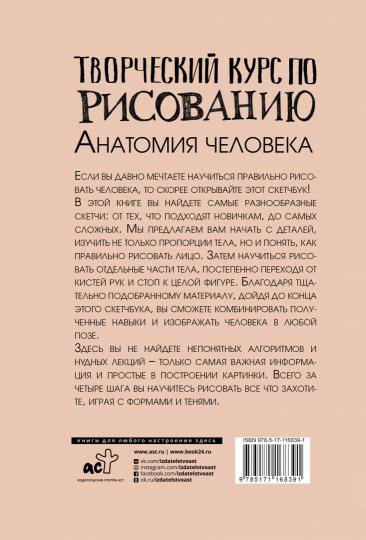 Творческий курс по рисованию. Анатомия человека