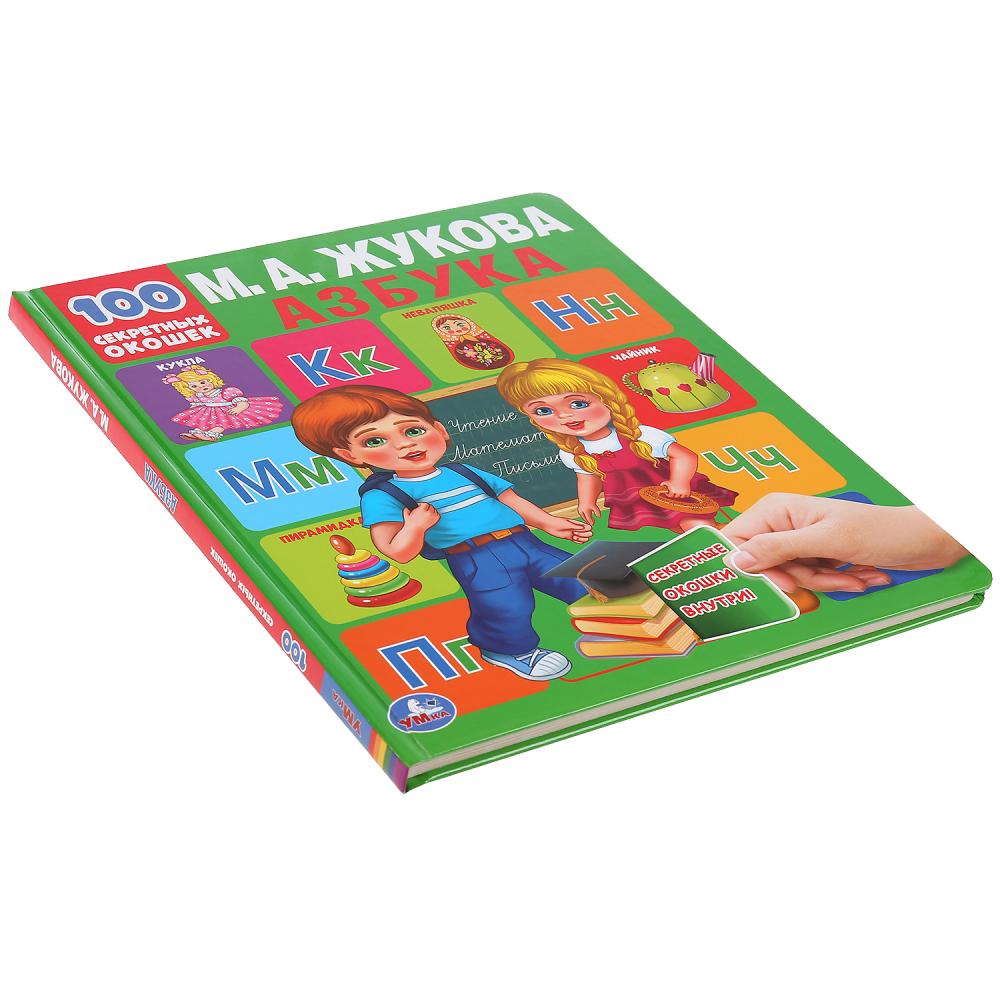 978-5-506-04338-6 Азбука. М.А.Жукова. 100 секретных окошек. Первая энциклопедия малыша. 12 стр. Умка