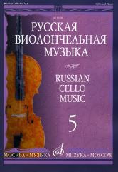 Русская виолончельная музыка — 5: Для виолончели и фортепиано