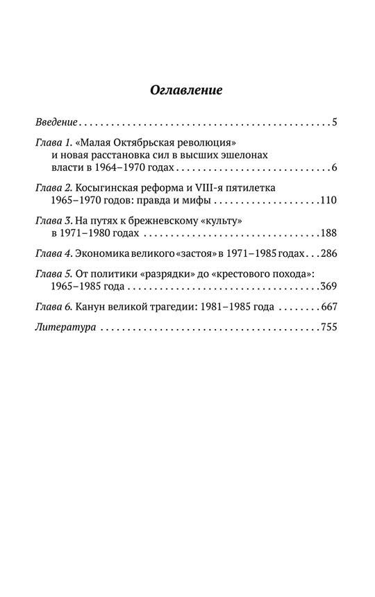 Брежневская партия. От дебюта к эндшпилю