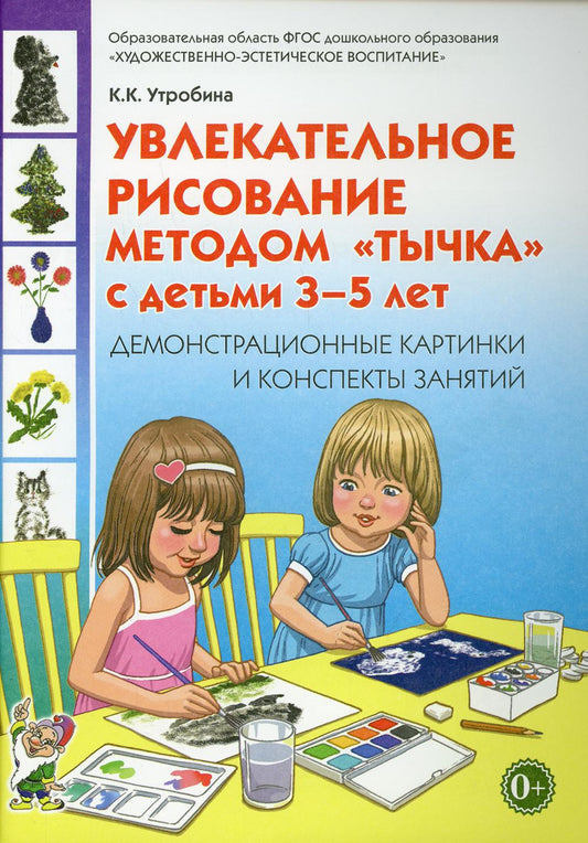 Увлекательное рисование методом"тычка" с детьми 3-5 лет. Демонстрационные картины и конспекты занятий