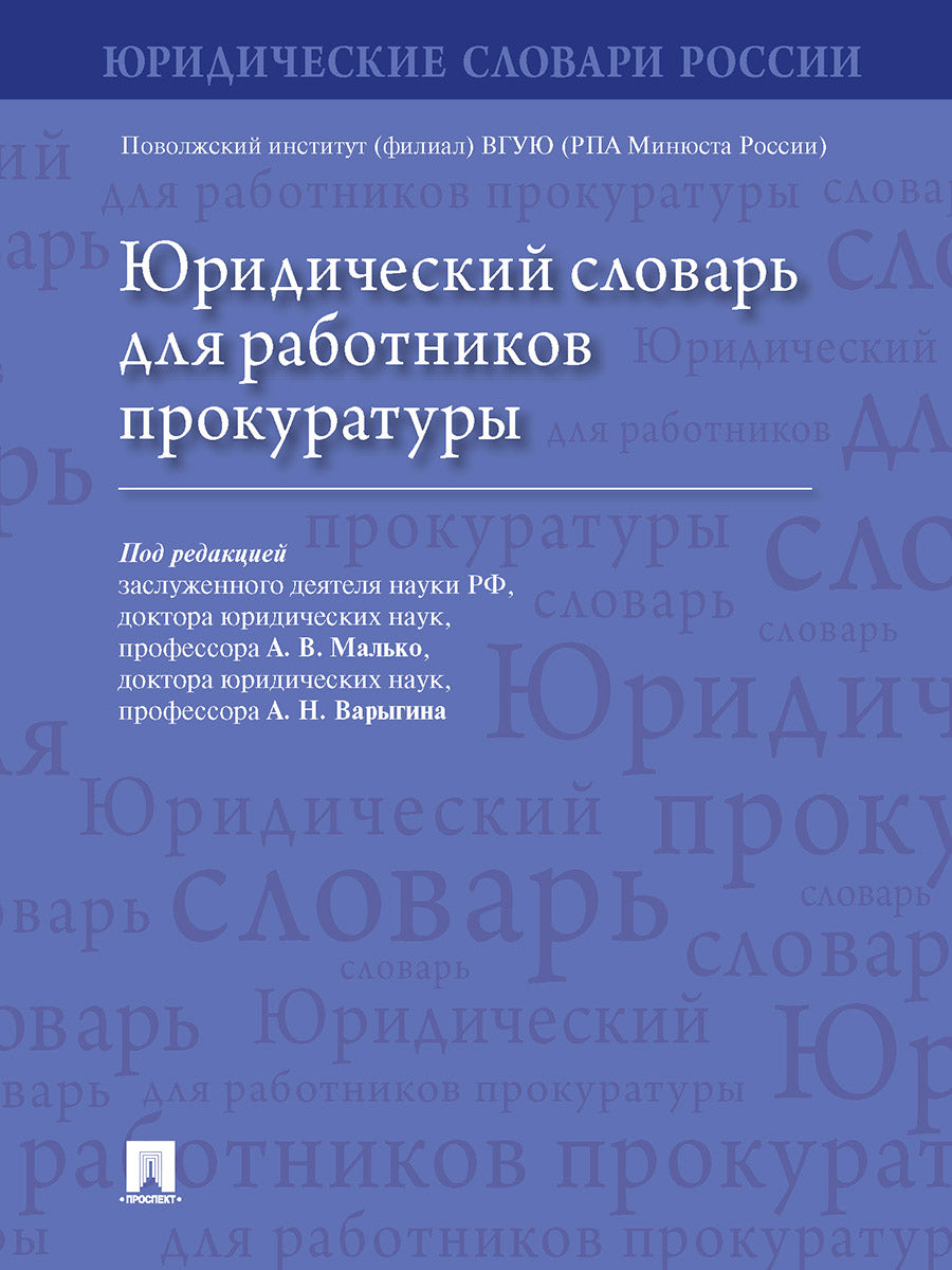 Юридический словарь для работников прокуратуры.-М.:Проспект,2024. /=246371/