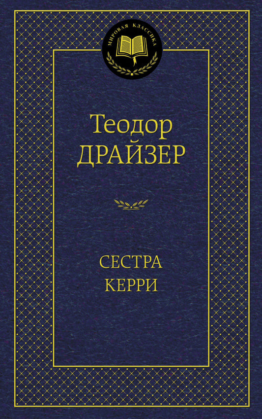 Сестра Керри