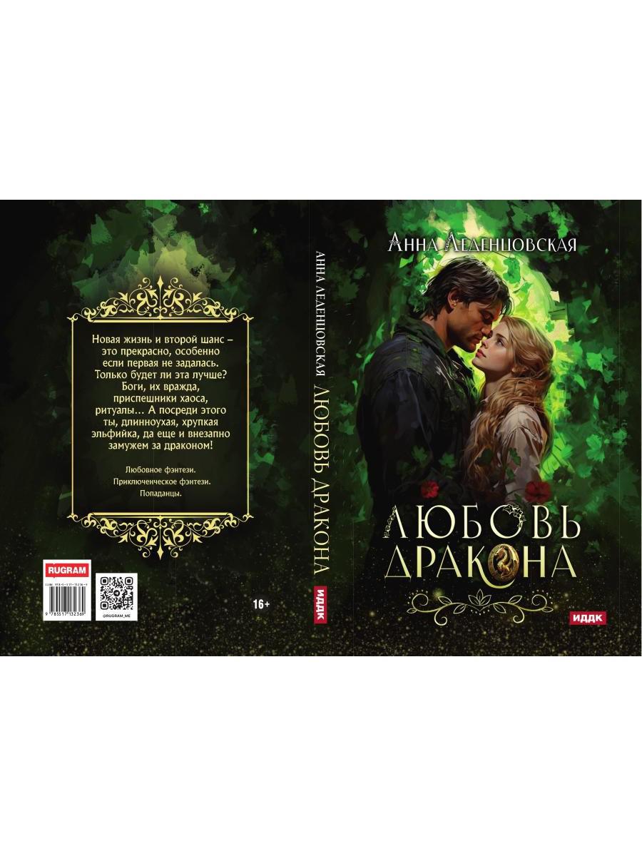 Любовь дракона