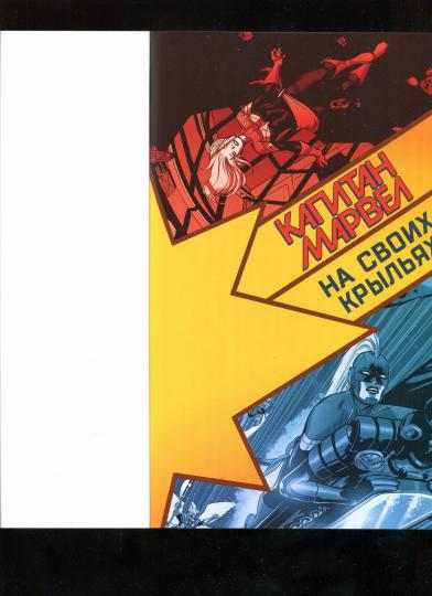 Капитан Марвел.Том 3.На своих крыльях