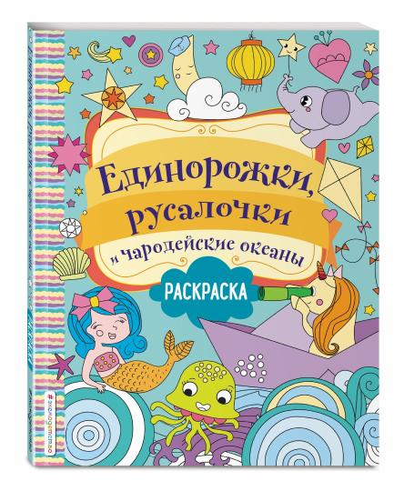 Единорожки, русалочки и чародейские океаны