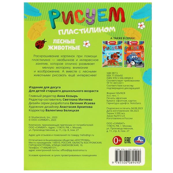 Лесные животные . Рисуем пластилином. 210х285мм. Скрепка. 8 стр. Умка в кор.50шт
