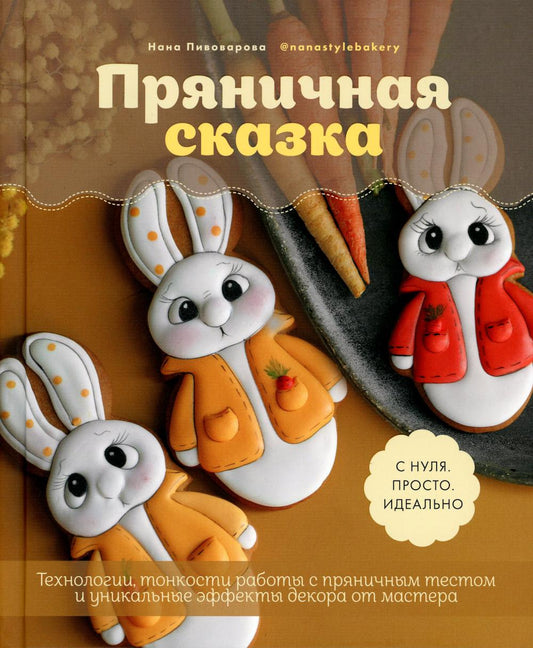 Пряничная сказка.Технологии и тонкости работы с пряничным тестом и уникальные эффекты декора от мастера
