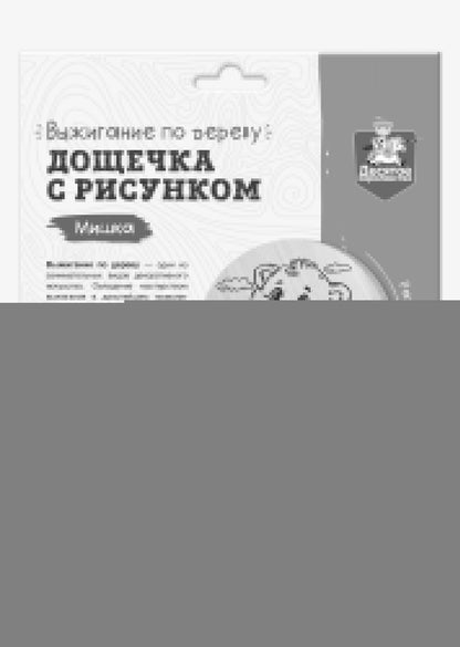 Выжигание. Дощечка для выжигания "Мишка" (круг 130 мм, конверт А5)