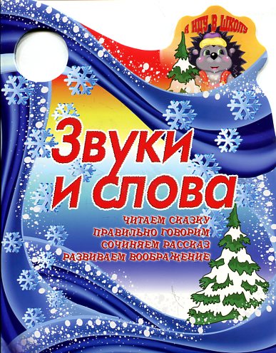 ЗВУКИ И СЛОВА читаем сказку,правильно говорим,сочиняем рассказ…