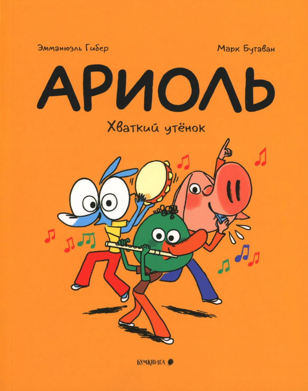 Ариоль. Хваткий утёнок