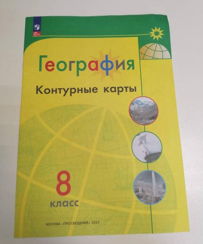 Контурные карты. 8 кл. География к УМК "Полярная звезда" (Приложение 1)