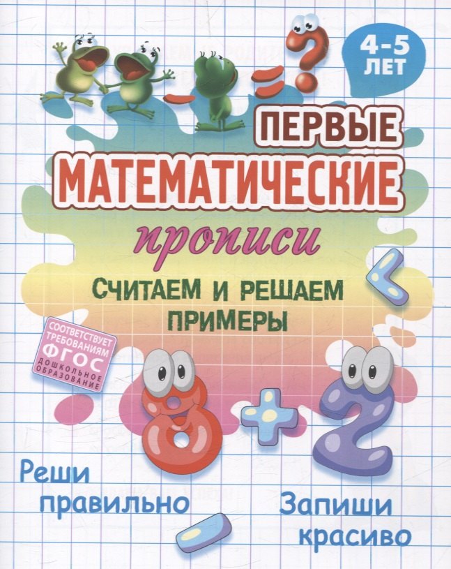Считаем и решаем примеры