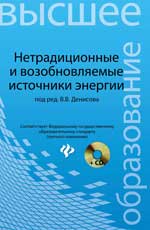 Нетрадиционные и возобновляемые источники энергии