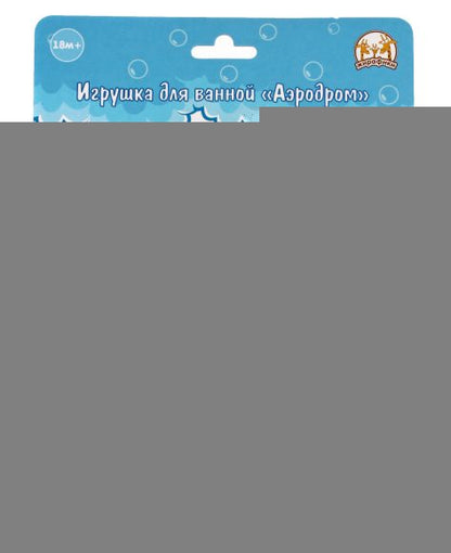 Жирафики.681123 Игрушка для ванной "Аэродром" плавающий, заводн.