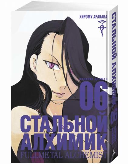 Стальной Алхимик. Кн.6