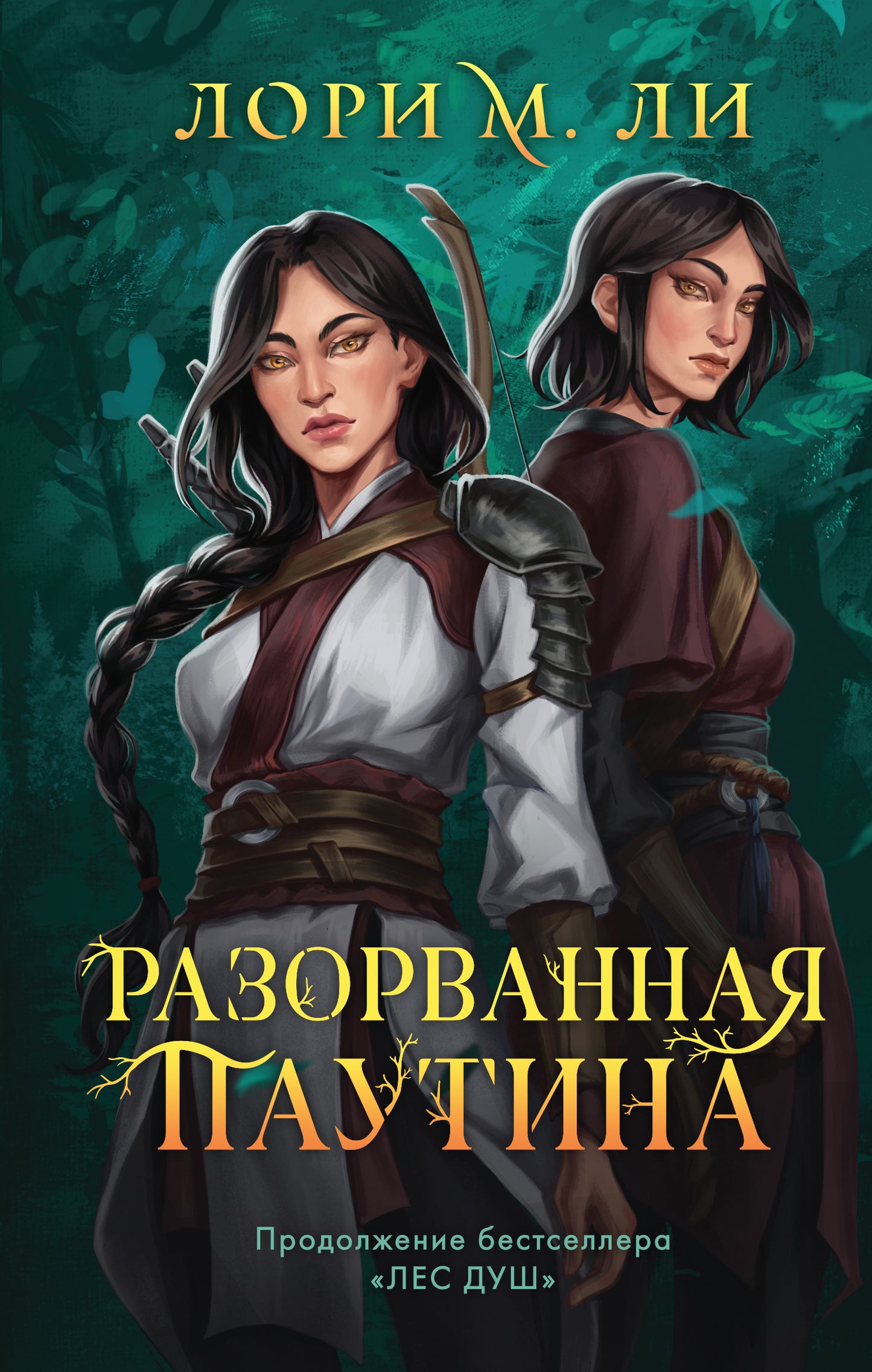 Комплект из 2-х книг: Лес душ + Разорванная паутина